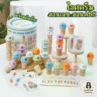 ราคา ของเล่นไอติมไม้ เสริมทักษะตัวเลขและตัวอักษร ไอติมเด็ก(Wooden Ice Cream Educational Toy for Learning Numbers and Letters) สปอตสินค้า (1732009377322797003)