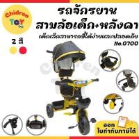 ราคา Chidren Toy รถจักรยานสามล้อ สามล้อปั่น รถขาถีบ 3ล้อปั่น ด้ามเข็นมีร่ม มีไฟ สำหรับเด็ก 2 สี No.0700 (1731738225540762446)