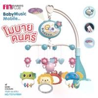 ราคา PAPA BABY โมบายดนตรีเด็ก หมุนได้ รุ่น TOY-69884 โมบายติดเตียง โมบายกล่อมนอน ควบคุมด้วยรีโมท โมบายเด็กอ่อน โมบายดนตรีเด็ก ของเล่นเด็ก (1729601449021114376)