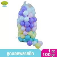 ราคา SR TOY ลูกบอลสีพาสเทล ลูกบอลพลาสติกหลากสี ขนาด 2.8 นิ้ว 100 ลูก SR 2011 (1731988579037578852)