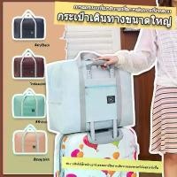 ราคา กระเป่าใส่เสื้อผ้า กระเป๋าเดินทาง พร้อมเดินทาง Travel bag ใบใหญ่ พับเก็บได้ บรรจุของได้เยอะ กระเป๋า เป้ ใบ ใหญ่ (1732086497095418906)
