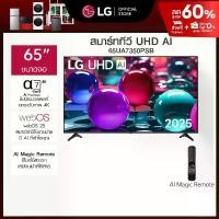 ราคา ทีวี 65" LG UHD AI UA73 4K Smart TV 2025 รุ่น 65UA7350PSB (1732022160599712797)