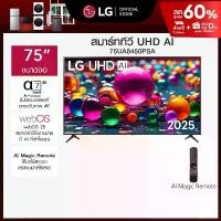 ราคา ทีวี 75" LG UHD AI UA84 4K Smart TV 2025 รุ่น 75UA8450PSA (1732151840856441885)