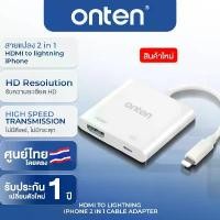 ราคา ONTEN OTN-7565 Lightning TO HDMI สามารถเชื่อมต่อกับสายHDMI ไปแสดงผลที่หน้าจอ คอมพิวเตอร์ TV และ โปรเจคเตอร์ สไตล์การระเบิด (1732187955603932989)