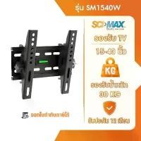ราคา ขาแขวนทีวี ขาตั้งทีวี ปรับก้ม เงย SCI-MAX รุ่น SM1540W ติดผนัง รองรับ TV ขนาด 15-43 นิ้ว จัดส่งฟรี กทม (1732196965346608457)