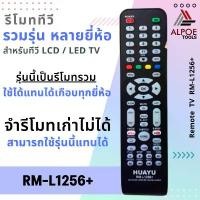ราคา รีโมททีวีรวมรุ่น รหัส RM-L1256+ สำหรับทีวี LCD / LED TV ยี่ห้อชั้นนำ ยี่ห้อจีน และ ยี่ห้อโนเนม หลายรุ่น หลายยี่ห้อ (1731855583419466823)