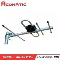 ราคา Aconatic เสาอากาศ TV Digital ภายนอกอาคาร รุ่น AN-ATV363 สายยาว 10 เมตร รับประกัน1ปี (1732088441276171466)