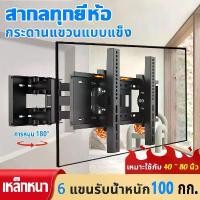 ราคา ⚡ 6 weight-bearing arms CP502 ⚡ TV stand for 40~80 inches, adjustable tilt 15 degrees ° TV hanger, wall mounted TV, mounting bracket, TV stand, adjustable, extendable in and out. (1732026432612304094)