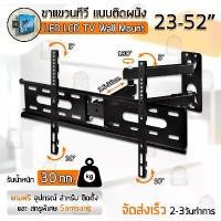 ราคา Qbag - ขาแขวนทีวี 23 - 52 นิ้ว ปรับก้มเงยได้ ขาแขวนทีวีติดผนัง ที่แขวนทีวี - Full Motion Plasma LCD LED TV Wall Mount สินค้าขายดี (1731905078815000310)