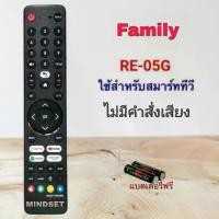 ราคา รีโมทสมาร์ททีวี Smart Tv ยี่ห้อ Family รุ่น RE-05G (1732115235540469418)