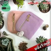 ราคา 【​สินค้าขายดีอันดับ 1】 ( แถมฟรีพวงกุญแจมุก ) กระเป๋าสตางค์ หนังวัวแท้ Wallet น่ารัก มินิมอล ที่ใส่เหรียญ กระเป๋าใบสั้น S7-72 (1731519164636628159)