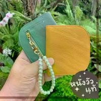 ราคา [COD] ( แถมฟรีพวงกุญแจมุก ) กระเป๋าสตางค์ หนังวัวแท้ Wallet น่ารัก มินิมอล ที่ใส่เหรียญ กระเป๋าใบสั้น S7-72 (1731328415974458936)