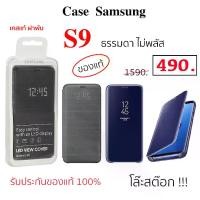 ราคา Case Samsung S9 ธรรมดา ฝาพับ ของแท้ เคสซัมซุง s9 ธรรมดา ฝาปิด clear view cover s9 case s9 cover เคสแท้ กันกระแทก เคสฝาพับ เคสฝาปิด แท้ flip wallet TPU (1729622182633506939)