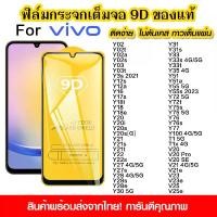 ราคา ฟิล์มกระจกนิรภัย, เต็มหน้าจอ, 9D, กาวเต็ม, สำหรับ Vivo Y18, Y28, Y03, Y02, Y03, Y33, Y35, Y36, Y72, Y22, Y27, Y30, Y31, Y51, Y100, T1, V20, V21, V23, V25 Pro, SE, Y75, Y72, Y200, (1731322768425518971)