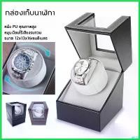 ราคา inscrishop ใช้งานได้ กล่องหมุนนาฬิกา กล่องใส่นาฬิกา ตู้นาฬิกา watch winde เก็บได้ 1 เรือน (1730636342935652399)
