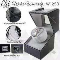 ราคา Elit Watch Winder กล่องหมุนนาฬิกาอัตโนมัติแบบ กล่องหมุนนาฬิกาออโต้เมติก กล่องใส่นาฬิกา กล่องโชว์นาฬิกา ตู้ใส่นาฬิกา แบบ 1เรือน 2เรือน 4เรือนและ10เรือน (1729480605796436832)