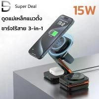ราคา 3 in 1 แท่นชาร์จไร้สายแบบ 15W ชาร์จเร็ว แท่นชาร์จแม่เหล็กแบบพับได้ สำหรับ iPhone/Apple Watch/AirPods Pro/Samsung Watch สินค้าแนะนำ (1732107401006384457)