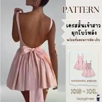ราคา แพทเทิร์นเดรสเจ้าสาวแบบสั้น ผูกโบว์หลัง พร้อมขั้นตอนการตัด-เย็บ Dress Pattern เดรสแต่งงาน ชุดเจ้าสาว Wedding คําแนะนําการขายที่ร้อนแรงในเดือนนี้ Women Lady ผู้หญิง เสื้อผ้า Clothing ซาติน (17311448085
