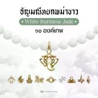 ราคา Harmenstone - สร้อยข้อมืออัญมณีหยกพม่าขาว 10 องค์ I White Burmese Jade (1730518351585118712)