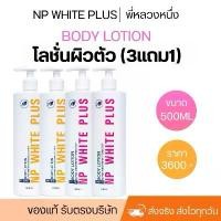 ราคา โลชั่น NP WHITE PLUS (ขนาด500มิล3แถม1) (1729695163928971264)