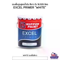 ราคา Nippon Excel Primer WHITE รองพื้นปูนเก่าสูตรน้ำมันสีขาว นิปปอน เอ็กซ์เซล ถังใหญ่ สี ทา (1730596096126388581)
