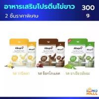 ราคา [2ชิ้นราคาพิเศษ] Albupro โปรตีนเชคจากไข่ขาว อัลบูโปร Egg White Protein แบบซอง 25 g. (1732090515832669187)