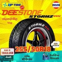 ราคา ยางรถยนต์ 255/50R18 DEESTONE STROMZ RS White ราคาต่อเส้น ปี 2024 ยางรถยนต์ (1731158253836667038)