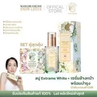 ราคา Set คู่สุดคุ้ม สบู่และเซรั่มล้างหน้ามาดามหลุยส์บัวหิมะทองคำ สบู่ Extream White (1731289315466972041)