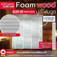 ราคา มู่ลี่ไม้ โฟมวูด Foamwood Blinds A25-10 white color ขนาดใบ 50mm. (1731890460991391151)