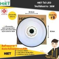 ราคา HIET โคมไฟเพดาน LED 36W 3 แสง Daylight Warm White Cool White (1729881074294491491)