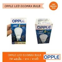 ราคา หลอดไฟ led 10 ดวง OPPLE ECOMAX 7W โทนแสง warm white / cool day light จัดส่งที่รวดเร็ว (1732080143151105778)