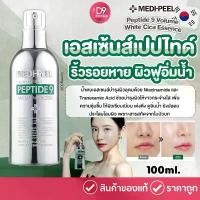 ราคา ขายดีทั้งเครือข่าย ของแท้100% เมดิพีล MEDI-PEEL PEPTIDE9 VOLUME WHITE CICA ESSENCE เอสเซ้นส์เปปไทด์ริ้วรอยหาย ผิวขาวกระจ่างใส ผิวฟูอิ่มน้ำ (1732045408163301184)