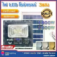 ราคา แนะนำ แนะนำ 1800W 2800Wไฟโซล่าเซลล์ 3แสง LED Solar white/Warm/Yellow Light โคมไฟโซล่าเซลล์ ไฟสปอร์ตไลท์ ไฟ โซล่าเซล ไฟโซลาเซลTikTok (1731603053879329947)