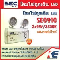 ราคา โคมไฟฉุกเฉิน ไฟฉุกเฉิน LED 9W แบตลิเธียม ไอออน รุ่น SE0910 BEC บีอีซี แสงวอร์ม 3500K warm white 2x9W Emergency light (1729619871391910380)