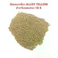 ราคา อัลลอยเหลือง ALLOY YELLOW สำหรับผสมทอง 18 K 1000 g (1731440162788444001)