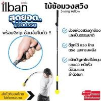 ราคา Elit ไม้ซ้อมวงสวิง Strength and Tempo Trainer 48 นิ้ว - Yellow (1729476856843832160)