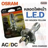 ราคา หลอดไฟหน้า OSRAM ขั้ว HS1 Golden Yellow/ (L.E.D) LED แอลอีดี AC/DC 12V หลอดไฟหน้ามอเตอร์ไซค์ รหัส MNS-C049328 (1731654109135734768)