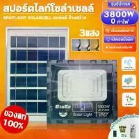 ราคา 2800W 3800Wไฟโซล่าเซลล์ 3แสง LED Solar white/Warm/Yellow Light โคมไฟโซล่าเซลล์ ไฟสปอร์ตไลท์ ไฟ โซล่าเซล ไฟโซลาเซล (1730484960865585998)
