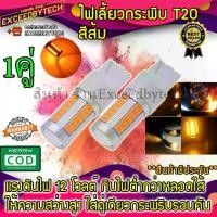 ราคา [จัดส่งทันที] Exceed ไฟเลี้ยวกระพริบเร็วสีส้ม *1คู่* T20 Yellow ใส่คู่เดียวกระพริบรอบคัน LED 33 หลอดสีส้ม ขั้วเสียบ ใส่เเทนหลอดเดิม T20Y (1732028846045629196)