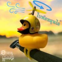 ราคา The journey of the duck พวงกุญแจ การเดินทางของเป็ดเหลือง มีใบพัดหมุดได้ พวงกุญแจเป็ดมีหมวก ducker yellow (1732132805749737101)