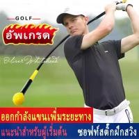 ราคา ไม้ซ้อมวงสวิง Strength and Tempo Trainer 48 inch - Yellow (HGB004) ไม้ซ้อมวงสวิง สีเหลือง Strength and Tempo Trainer 48 นิ้ว (1730781976517511699)