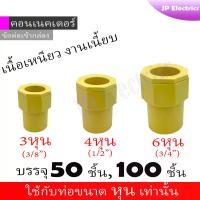 ราคา [จัดส่งทันที] คอนเนคเตอร์ ข้อต่อเข้ากล่อง สีเหลือง PVC 50ชิ้น, 100ชิ้น 3หุน 4หุน 6หุน connector yellow (1731878115825387064)