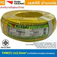 ราคา [ 100 เมตร ] THW (F) 1x2.5 sq.mm สีเหลือง Yellow สายไฟอ่อน ไทยยาซากิ วายริ่งตู้คอนโทรล Thai Yazaki สายไฟอ่อน สายไฟอ่อนแกนฝอย สายอ่อน IEC06 300/500V VSF Flexible Cable VSF มาตรฐาน (1729897896019987023)