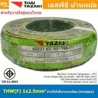 ราคา [ 100 เมตร ] THW (F) 1x2.5 sq.mm สีเขียว/เหลือง Green-Yellow สายไฟอ่อน ไทยยาซากิ วายริ่งตู้คอนโทรล Thai Yazaki สายไฟอ่อน สายไฟอ่อนแกนฝอย สายอ่อน IEC06 300/500V VSF Flexible Cable (1729897809785424463)
