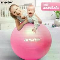 ราคา Angtop บอลโยคะ 55cm ลูกบอลโยคะเด็ก กล่อมนอน 65/75cm หนาขึ้น บอลโยคะสีชมพู แถมเครื่องเติมลม yoga ball สินค้าแนะนำ (1732077556479722750)