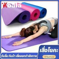 ราคา เสื่อโยคะไม่ลื่นYoga koala เสื่อโยคะ 3-5มิล หนา คุณภาพดีอันดับ1กันลื่นได้ดีมาก Yoga mat (1731306481208624210)