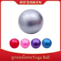 ราคา ลูกบอลโยคะออกกำลังกาย ขนาด 65cm กระชับหุ่น เพิ่มการทรงตัว ลูกบอลโยคะ บอลโยคะ Yoga Ball ขายดี (1732059423604771042)