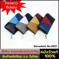 ราคา Benedetti 3907 กระเป๋าสตางค์ ซิปรอบ หนังแท้ลายเม็ด ทรงยาว 4 กลุ่มสี แดง ฟ้า ขาว เบจ (1732058584305142289)