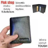 ราคา กระเป๋าสตางค์ TOUGH หนังวัวแท้100%หนังนิ่ม มี2รุ่น ซิปเหรียญกับบัตรล้วน ก้นปิดไม่มีรู ขนาด11.5x9x1cm มีบริการเก็บปลายทาง (1731108757367851389)