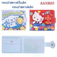 ราคา กระเป๋าสตางค์ กระเป๋าตังค์เด็ก SANRIO ใส่เหรียญ ใส่บัตร ของแท้ 100% พร้อมส่ง จัดส่งที่รวดเร็ว (1731816577891731073)